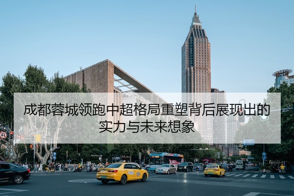 成都蓉城领跑中超格局重塑背后展现出的实力与未来想象