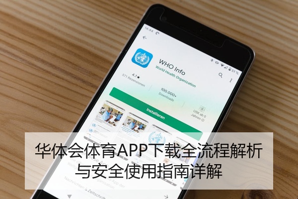 华体会体育APP下载全流程解析与安全使用指南详解